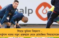 শিয়রে ফুটবল বিশ্বকাপ - পর্তুগাল দলের নতুন প্রজন্মকে দেখে রোমাঞ্চিত সিআরসেভেন