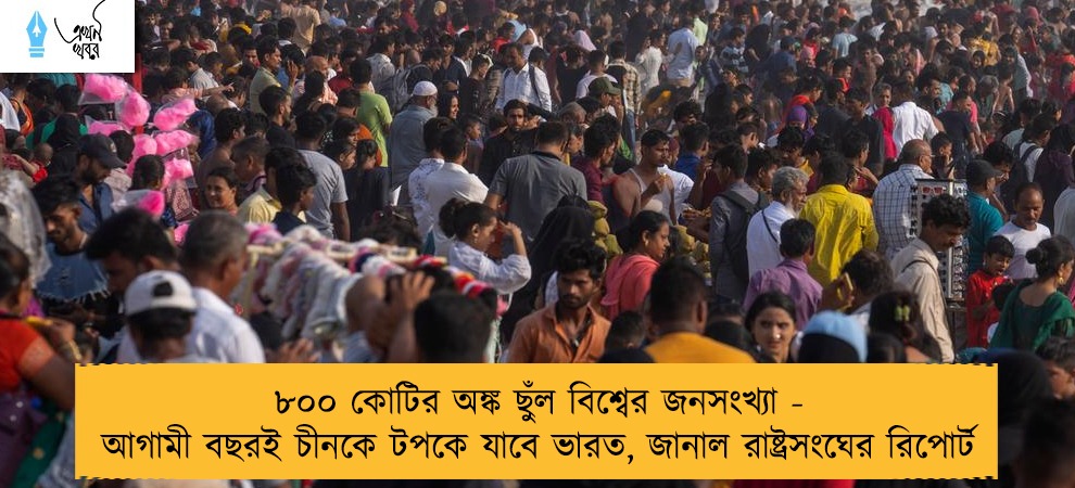 ৮০০ কোটির অঙ্ক ছুঁল বিশ্বের জনসংখ্যা - আগামী বছরই চীনকে টপকে যাবে ভারত, জানাল রাষ্ট্রসংঘের রিপোর্ট