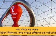 দানা বাঁধছে নয়া আতঙ্ক - ফুটবল বিশ্বকাপের সময় কাতারে জঙ্গিহানার ছক আইএসের
