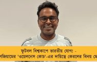 ফুটবল বিশ্বকাপে ভারতীয় যোগ! - বেলজিয়ামের 'ওয়েলনেস কোচ'-এর দায়িত্বে কেরলের বিনয় মেনন