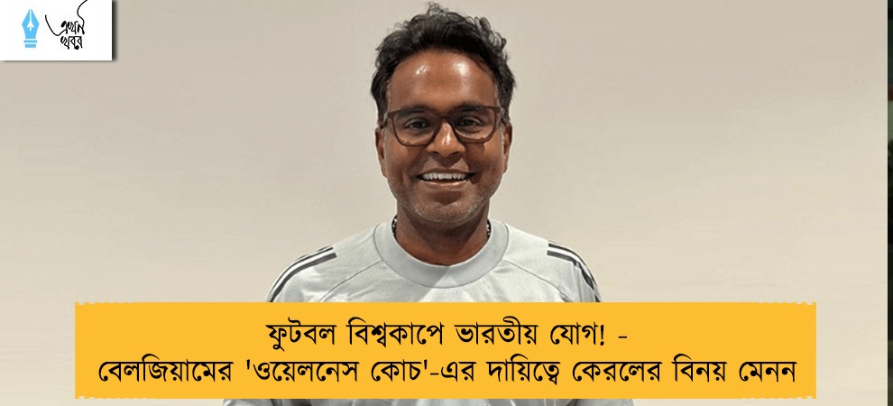 ফুটবল বিশ্বকাপে ভারতীয় যোগ! - বেলজিয়ামের 'ওয়েলনেস কোচ'-এর দায়িত্বে কেরলের বিনয় মেনন
