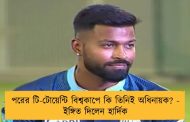 পরের টি-টোয়েন্টি বিশ্বকাপে কি তিনিই অধিনায়ক? - ইঙ্গিত দিলেন হার্দিক