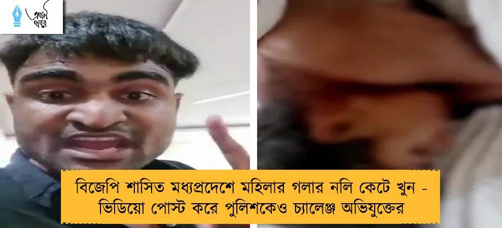 বিজেপি শাসিত মধ্যপ্রদেশে মহিলার গলার নলি কেটে খুন - ভিডিয়ো পোস্ট করে পুলিশকেও চ্যালেঞ্জ অভিযুক্তের