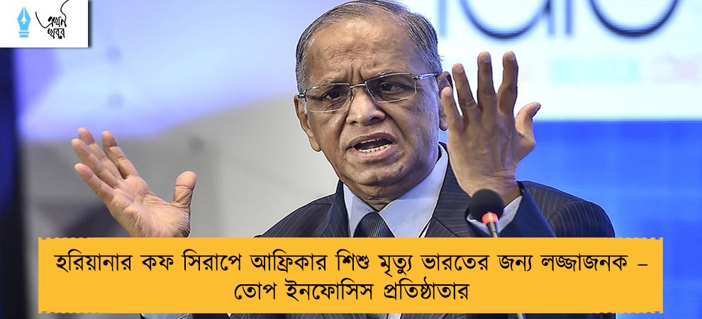 হরিয়ানার কফ সিরাপে আফ্রিকার শিশু মৃত্যু ভারতের জন্য লজ্জাজনক – তোপ ইনফোসিস প্রতিষ্ঠাতার
