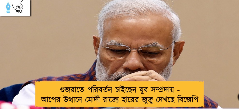 গুজরাতে পরিবর্তন চাইছেন যুব সম্প্রদায় - আপের উত্থানে মোদী রাজ্যে হারের জুজু দেখছে বিজেপি