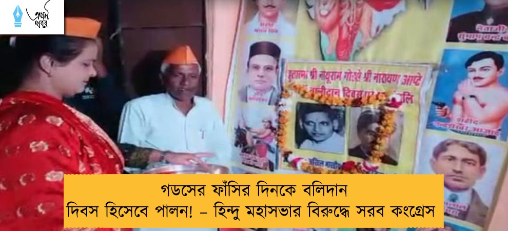 গডসের ফাঁসির দিনকে বলিদান দিবস হিসেবে পালন! – হিন্দু মহাসভার বিরুদ্ধে সরব কংগ্রেস