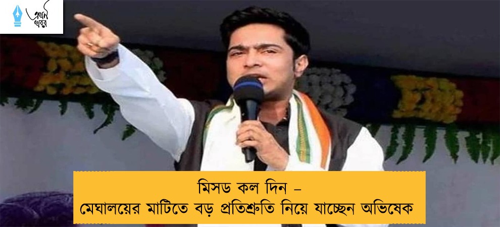 মিসড কল দিন – মেঘালয়ের মাটিতে বড় প্রতিশ্রুতি নিয়ে যাচ্ছেন অভিষেক