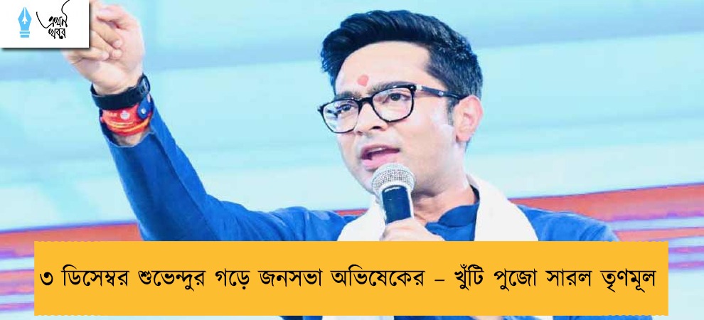 ৩ ডিসেম্বর শুভেন্দুর গড়ে জনসভা অভিষেকের – খুঁটি পুজো সারল তৃণমূল