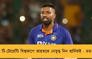 পরবর্তী টি-টোয়েন্টি বিশ্বকাপে ভারতকে নেতৃত্ব দিন হার্দিকই - মত শাস্ত্রীর