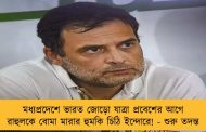 মধ্যপ্রদেশে ভারত জোড়ো যাত্রা প্রবেশের আগে রাহুলকে বোমা মারার হুমকি চিঠি ইন্দোরে! - শুরু তদন্ত
