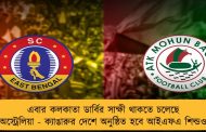 এবার কলকাতা ডার্বির সাক্ষী থাকতে চলেছে অস্ট্রেলিয়া - ক্যাঙারুর দেশে অনুষ্ঠিত হবে আইএফএ শিল্ডও