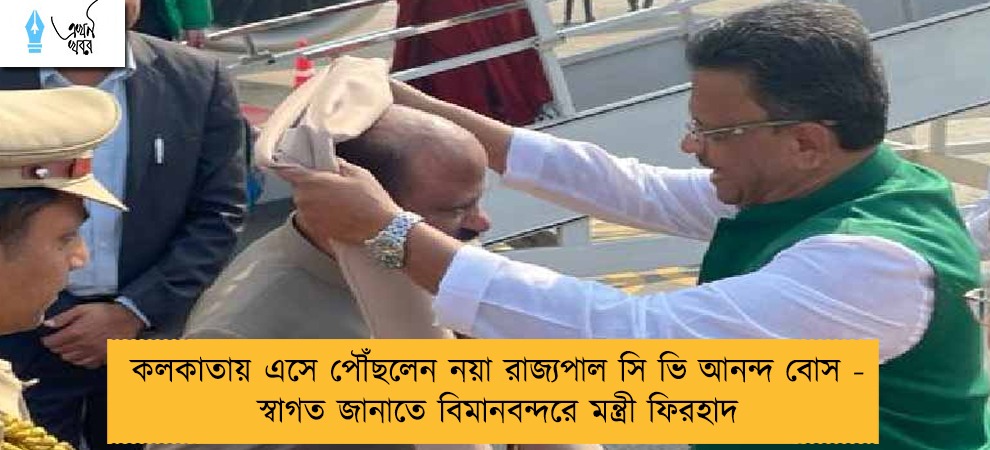 কলকাতায় এসে পৌঁছলেন নয়া রাজ্যপাল সি ভি আনন্দ বোস - স্বাগত জানাতে বিমানবন্দরে মন্ত্রী ফিরহাদ
