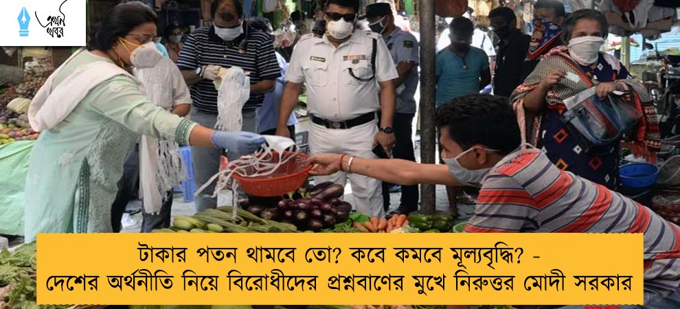 টাকার পতন থামবে তো? কবে কমবে মূল্যবৃদ্ধি? - দেশের অর্থনীতি নিয়ে বিরোধীদের প্রশ্নবাণের মুখে নিরুত্তর মোদী সরকার