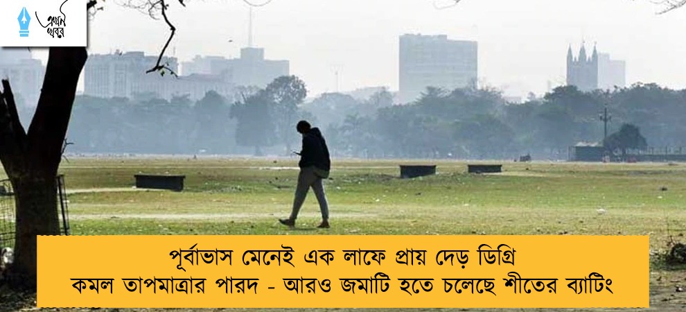 পূর্বাভাস মেনেই এক লাফে প্রায় দেড় ডিগ্রি কমল তাপমাত্রার পারদ - আরও জমাটি হতে চলেছে শীতের ব্যাটিং