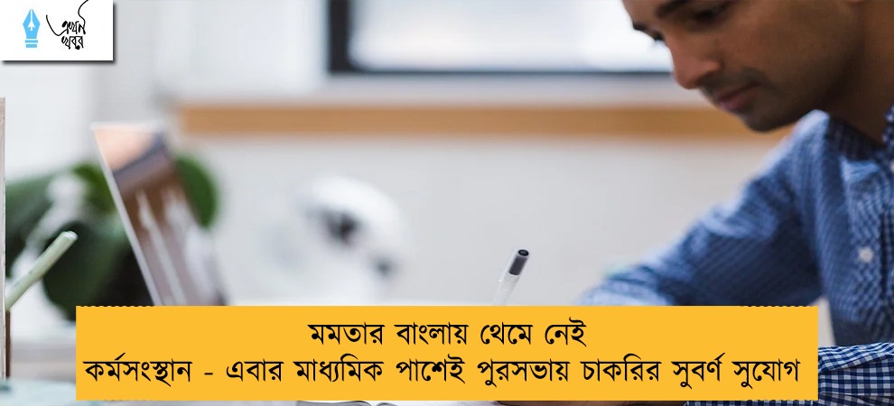 মমতার বাংলায় থেমে নেই কর্মসংস্থান - এবার মাধ্যমিক পাশেই পুরসভায় চাকরির সুবর্ণ সুযোগ