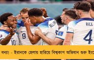 গোলের বন্যা! - ইরানকে হেলায় হারিয়ে বিশ্বকাপ অভিযান শুরু ইংরেজদের