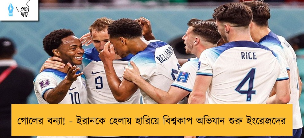 গোলের বন্যা! - ইরানকে হেলায় হারিয়ে বিশ্বকাপ অভিযান শুরু ইংরেজদের