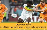 সেনেগালকে হারিয়ে বিশ্বকাপ অভিযান শুরু করল ডাচরা - অদ্ভুত ফাউল করে বিতর্কে দি জং