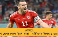 শেষলগ্নে গ্যারেথ বেলের গোলে ফিরল সমতা - মার্কিনদের বিরুদ্ধে ড্র ওয়েলসের