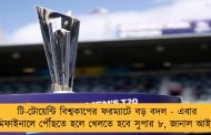 টি-টোয়েন্টি বিশ্বকাপের ফরম্যাটে বড় বদল - এবার সেমিফাইনালে পৌঁছতে হলে খেলতে হবে সুপার ৮, জানাল আইসিসি