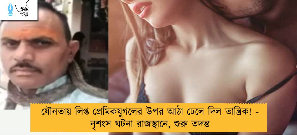 যৌনতায় লিপ্ত প্রেমিকযুগলের উপর আঠা ঢেলে দিল তান্ত্রিক! - নৃশংস ঘটনা রাজস্থানে, শুরু তদন্ত