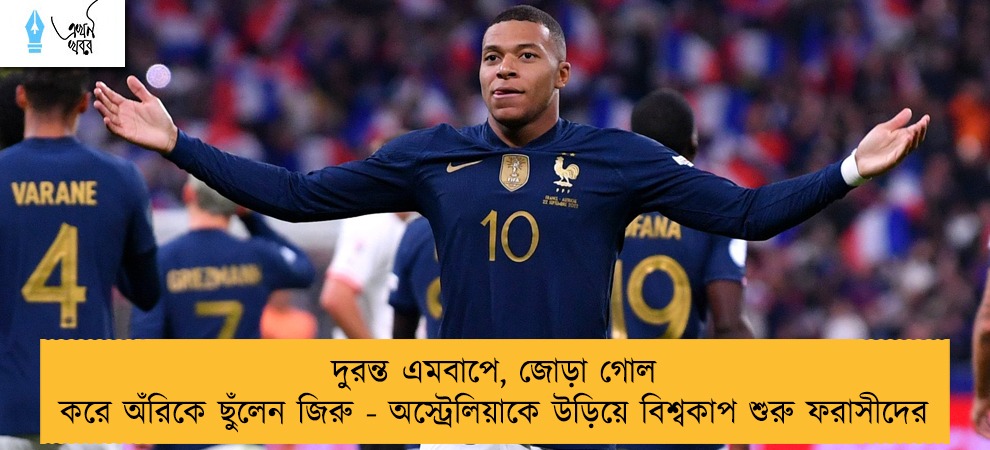 দুরন্ত এমবাপে, জোড়া গোল করে অঁরিকে ছুঁলেন জিরু - অস্ট্রেলিয়াকে উড়িয়ে বিশ্বকাপ শুরু ফরাসীদের