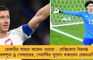 তেকাঠির সামনে অভেদ্য ওচোয়া - মেক্সিকোর বিরুদ্ধে গোলশূন্য ড্র পোল্যান্ডের, পেনাল্টির সুযোগ ফস্কালেন লেয়নডস্কি