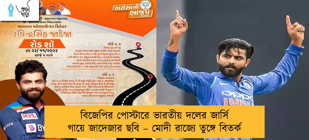 বিজেপির পোস্টারে ভারতীয় দলের জার্সি গায়ে জাদেজার ছবি – মোদী রাজ্যে তুঙ্গে বিতর্ক