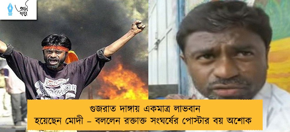 গুজরাত দাঙ্গায় একমাত্র লাভবান হয়েছেন মোদী – বললেন রক্তাক্ত সংঘর্ষের পোস্টার বয় অশোক