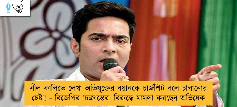 নীল কালিতে লেখা অভিযুক্তের বয়ানকে চার্জশিট বলে চালানোর চেষ্টা! - বিজেপির 'চক্রান্তের' বিরুদ্ধে মামলা করছেন অভিষেক