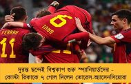 দুরন্ত ছন্দেই বিশ্বকাপ শুরু স্প্যানিয়ার্ডদের - কোস্টা রিকাকে ৭ গোল দিলেন তোরেস-অ্যাসেনসিয়োরা