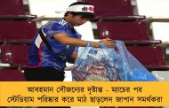 আবহমান সৌজন্যের দৃষ্টান্ত - ম্যাচের পর স্টেডিয়াম পরিষ্কার করে মাঠ ছাড়লেন জাপান সমর্থকরা