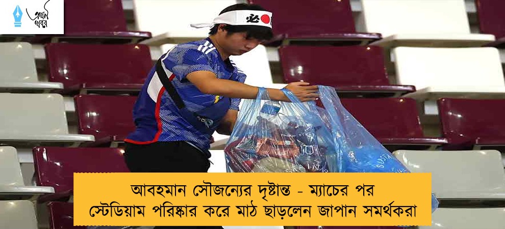 আবহমান সৌজন্যের দৃষ্টান্ত - ম্যাচের পর স্টেডিয়াম পরিষ্কার করে মাঠ ছাড়লেন জাপান সমর্থকরা