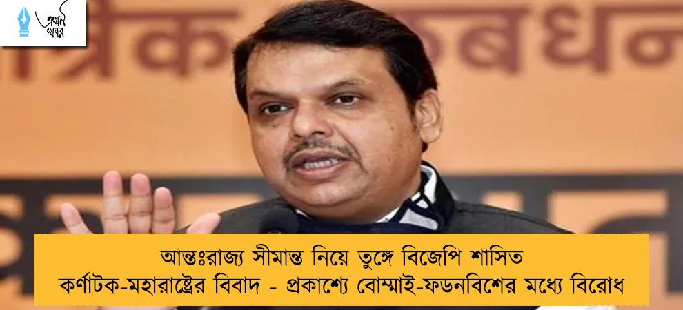 আন্তঃরাজ্য সীমান্ত নিয়ে তুঙ্গে বিজেপি শাসিত কর্ণাটক-মহারাষ্ট্রের বিবাদ - প্রকাশ্যে বোম্মাই-ফডনবিশের মধ্যে বিরোধ