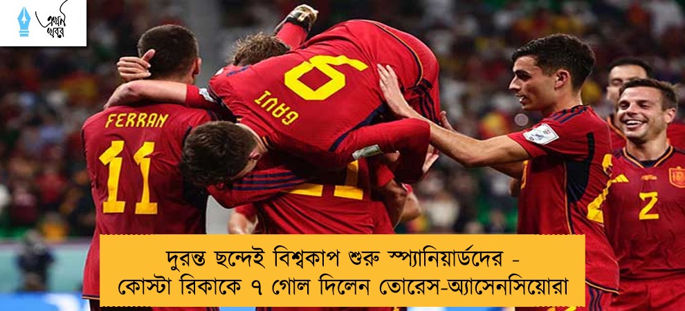 দুরন্ত ছন্দেই বিশ্বকাপ শুরু স্প্যানিয়ার্ডদের - কোস্টা রিকাকে ৭ গোল দিলেন তোরেস-অ্যাসেনসিয়োরা