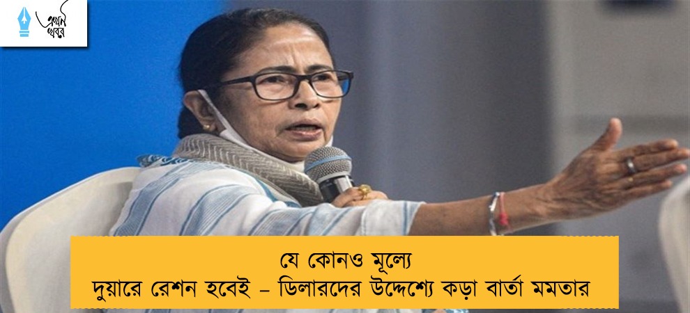 যে কোনও মূল্যে দুয়ারে রেশন হবেই – ডিলারদের উদ্দেশ্যে কড়া বার্তা মমতার