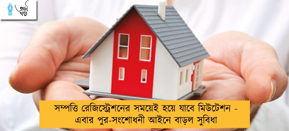 সম্পত্তি রেজিস্ট্রেশনের সময়েই হয়ে যাবে মিউটেশন - এবার পুর-সংশোধনী আইনে বাড়ল সুবিধা