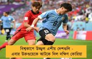 বিশ্বকাপে উজ্জ্বল এশীয় দেশগুলি - এবার উরুগুয়েকে আটকে দিল দক্ষিণ কোরিয়া