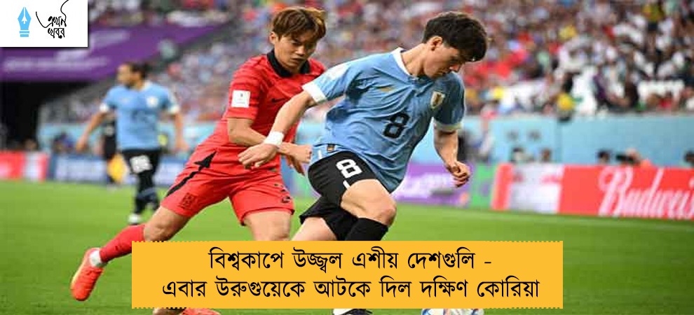 বিশ্বকাপে উজ্জ্বল এশীয় দেশগুলি - এবার উরুগুয়েকে আটকে দিল দক্ষিণ কোরিয়া