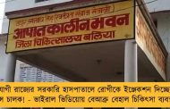 যোগী রাজ্যের সরকারি হাসপাতালে রোগীকে ইঞ্জেকশন দিচ্ছেন অ্যাম্বুলেন্স চালক! - ভাইরাল ভিডিয়োয় বেআব্রু বেহাল চিকিৎসা ব্যবস্থার ছবি
