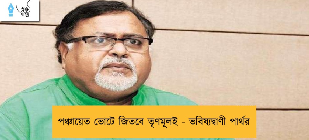 পঞ্চায়েত ভোটে জিতবে তৃণমূলই - ভবিষ্যদ্বাণী পার্থর
