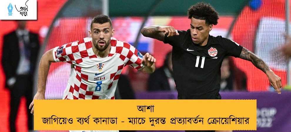 আশা জাগিয়েও ব্যর্থ কানাডা - ম্যাচে দুরন্ত প্রত্যাবর্তন ক্রোয়েশিয়ার