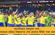 কাসেমিরোর জয়সূচক গোল - সুইৎজারল্যান্ডকে হারিয়ে বিশ্বকাপের শেষ ষোলোর টিকিট পাকা করল ব্রাজিল