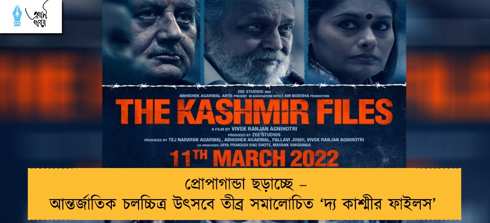 প্রোপাগান্ডা ছড়াচ্ছে – আন্তর্জাতিক চলচ্চিত্র উৎসবে তীব্র সমালোচিত ‘দ্য কাশ্মীর ফাইলস’