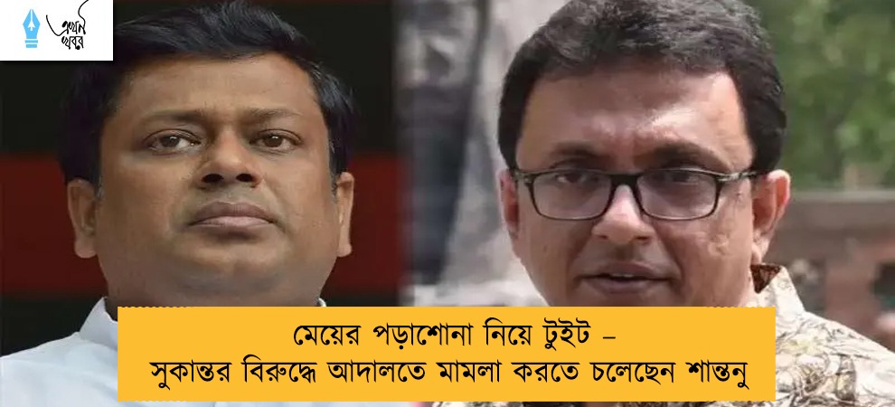 মেয়ের পড়াশোনা নিয়ে টুইট – সুকান্তর বিরুদ্ধে আদালতে মামলা করতে চলেছেন শান্তনু