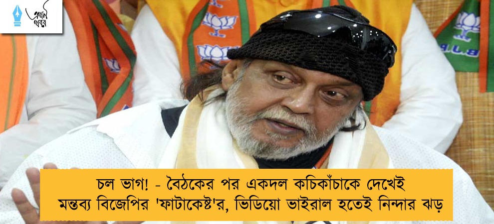 চল ভাগ! - বৈঠকের পর একদল কচিকাঁচাকে দেখেই মন্তব্য বিজেপির 'ফাটাকেষ্ট'র, ভিডিয়ো ভাইরাল হতেই নিন্দার ঝড়