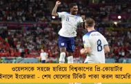 ওয়েলসকে সহজে হারিয়ে বিশ্বকাপের প্রি-কোয়ার্টার ফাইনালে ইংরেজরা - শেষ ষোলোর টিকিট পাকা করল আমেরিকাও
