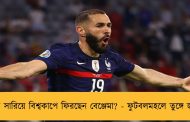 চোট সারিয়ে বিশ্বকাপে ফিরছেন বেঞ্জেমা? - ফুটবলমহলে তুঙ্গে জল্পনা