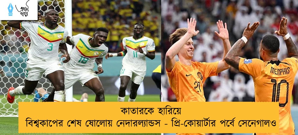 কাতারকে হারিয়ে বিশ্বকাপের শেষ ষোলোয় নেদারল্যান্ডস - প্রি-কোয়ার্টার পর্বে সেনেগালও