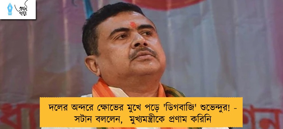 দলের অন্দরে ক্ষোভের মুখে পড়ে 'ডিগবাজি' শুভেন্দুর! - সটান বললেন,  মুখ্যমন্ত্রীকে প্রণাম করিনি